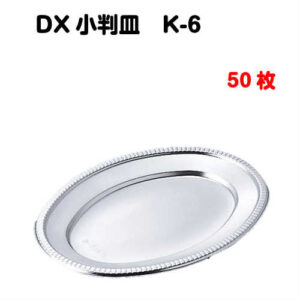 銀皿 DX小判皿 K‐6 50枚入
