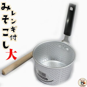 味噌汁 で 大豆 の力 を 体の隅々に！【 アルミ みそこし レンギ付 大 】