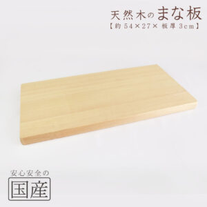 木製まな板【54×27cm】天然木　国産品　木工職人の手作り　安心商品　日本製　木のまな板　カッティングボード　木　包丁　ウッドボード