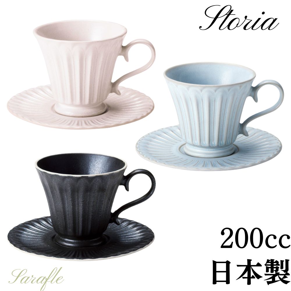 ストーリア コーヒーカップ ソーサー 碗受皿セット おしゃれ スタイリッシュ 北欧風 食洗機可 電子レンジ可 日本製 美濃焼 koyo カフェ食器