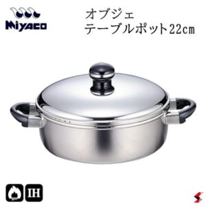 宮崎製作所 オブジェ テーブルポット22cm キッチン 調理器具 鍋 両手鍋 浅型 浅型両手鍋 ガス火対応 IH対応 茹で 煮る ステンレス製 日本製 ステンレス鋼 全面3層構造 軽量 ギフト プレゼント おしゃれ 4953794000205【OJ-7S】