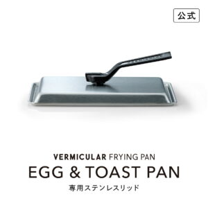 【公式】バーミキュラ フライパン 専用ステンレスリッド EGG＆TOAST PAN エッグ＆トーストパン | ウッドハンドル メタルハンドル 対応 FLET-SSL 送料無料 ギフト プレゼント 贈り物