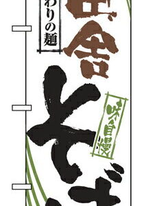 業務用 のぼり 2400 田舎そば_定番サイズ：W60×H180【返品不可商品】