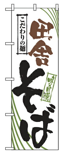 業務用 のぼり 2400 田舎そば_定番サイズ:W60×H180【返品不可商品】