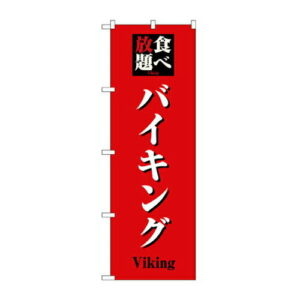 業務用 のぼり 8198 食べ放題バイキング_定番サイズ：W60×H180【返品不可商品】