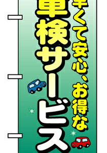 業務用 のぼり 8227 車検サービス_定番サイズ：W60×H180【返品不可商品】