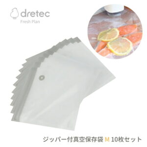 【エントリー＋P5倍全商品対象】ドリテック Fresh Plan ジッパー付真空保存袋 M 10枚セット ZVS200XXBG2 メール便対応 冷凍 冷蔵 保存パック 専用ジッパー付 食品保存袋