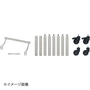 モゴゴ サービスカート用 ハンドルキャスターセット ステンレスハンドル S-SCM-SS-13-01