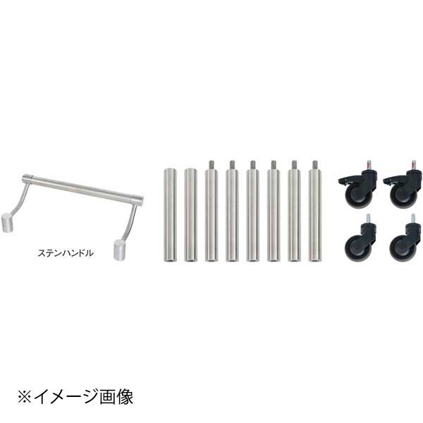 モゴゴ サービスカート用 ハンドルキャスターセット ステンレスハンドル S-SCM-SS-13-01