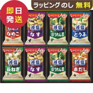 アマノフーズ フリーズドライ 減塩おみそ汁ギフト 24食 300G (即日発送)(賞味期限:2026/5) 送料無料(一部除外)【_