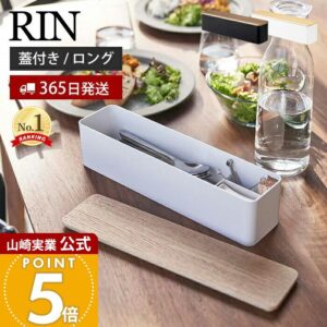 【365日出荷】山崎実業 蓋付きカトラリーケース ロング リン RIN 公式 カトラリートレー カトラリーケース おしゃれ 卓上 カフェ 箸入れ 木製 スプーン フォーク ナイフ 箸 箸置き ダイニング キッチン収納 ブラウン 5405 5406