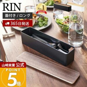【365日出荷】山崎実業 蓋付きカトラリーケース ロング リン RIN 公式 カトラリートレー カトラリーケース おしゃれ 卓上 カフェ 箸入れ 木製 スプーン フォーク ナイフ 箸 箸置き ダイニング キッチン収納 ブラウン 5405 5406