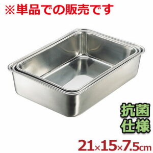 IKD 抗菌深型組バット 3号 210×150×高さ75mm 抗菌ステンレス製／料理 下ごしらえ 深い 深め シンプル 定番 清潔 028275003