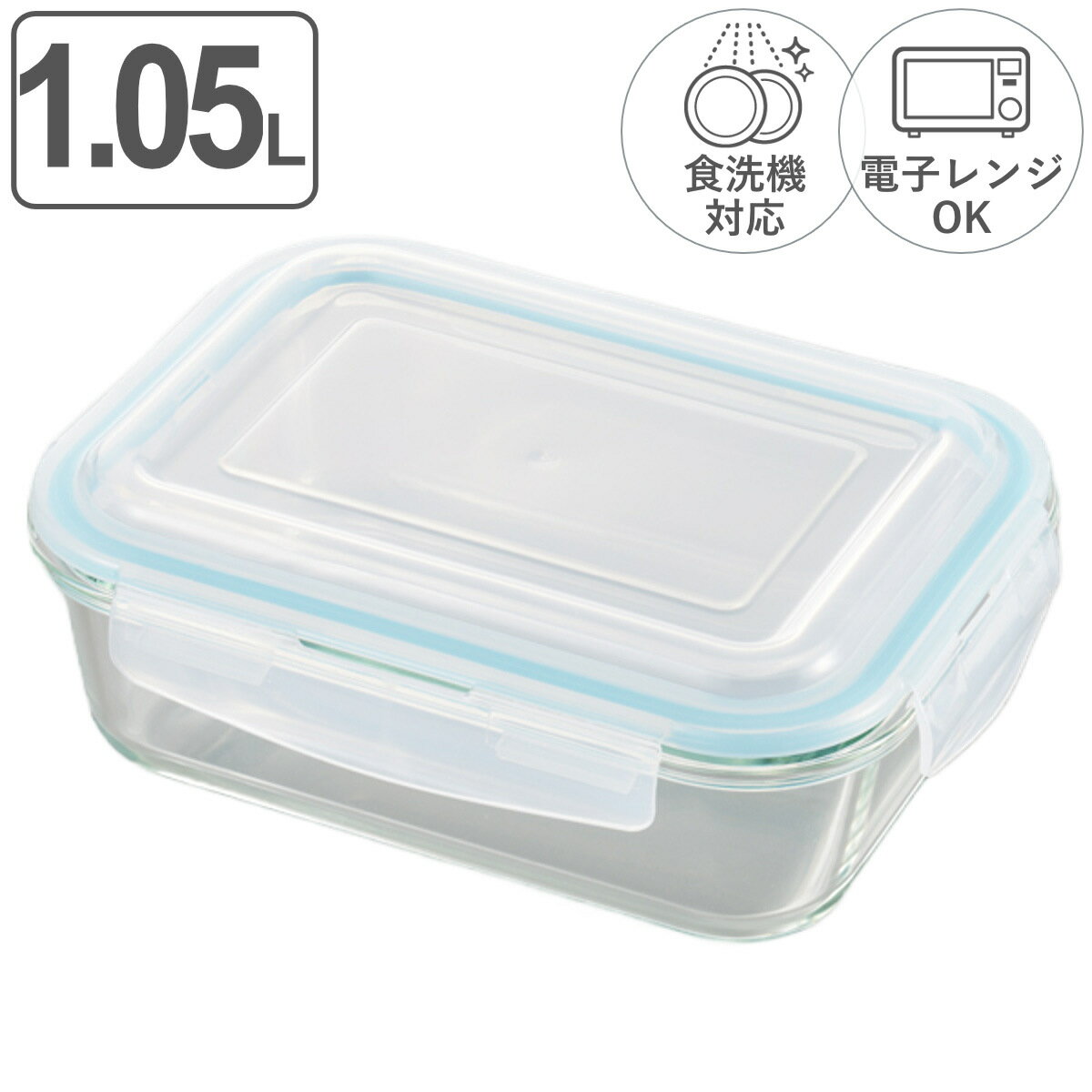 保存容器 1.05L グラスコンテナ 4点ロック式ガラス保存容器 ( 密閉 ガラス 食洗機対応 電子レンジ対応 オーブン対応 冷凍 耐熱ガラス ガラス保存容器 1050ml 角型 長方形 4点ロック 冷凍OK 冷蔵OK 耐熱容器 ガラス製保存容器 )