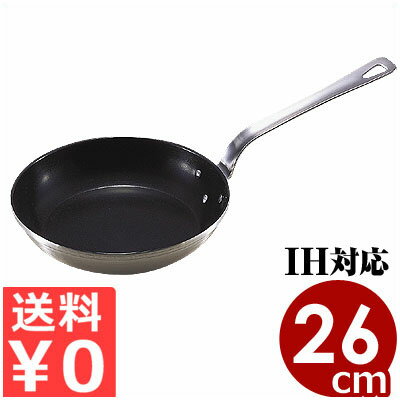 ロイヤル テフロン加工フライパン(XFD260T)26cm IH(電磁)対応 18-10ステンレスフライパン/業務用の耐久性に優れたフライパン 028319005
