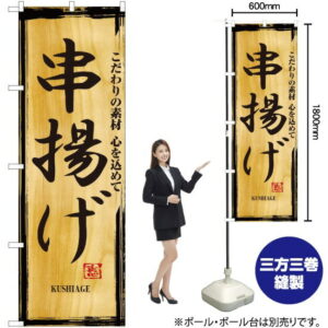 のぼり旗 串揚げ No.2846 （受注生産品・キャンセル不可）