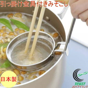 板前さんのみそこし名人 29343 日本製 ステンレス ステンレス製 フック付き 丈夫 こし器 味噌こし 味噌漉し 味噌こし器 味噌汁 だし取り 溶かす あみ 漉しアミ 掛けられる キッチン用品 キッチンツール 調理器具 下村企販