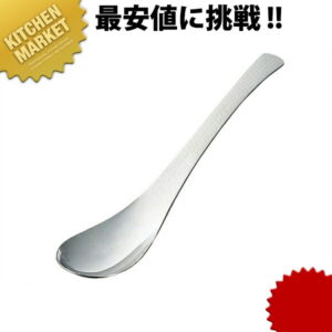 18-8ステンレス 槌目レンゲスプーン 穴無 【kmaas】 業務用 洋食器 ホテル レストラン 食堂 洋食屋さんれんげ 業務用 洋食器 ホテル レストラン 食堂 洋食屋さんレンゲ