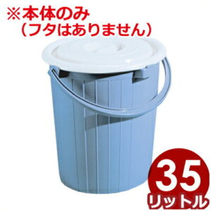 セキスイ ポリペール ハンドル（持ち手）付 ポリバケツ本体のみ ＃35（35L)／ごみ箱 ダストボックス シンプル 定番 030119007