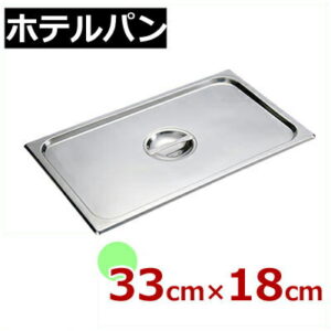MTIガストロノームパン用ふた 1/3 23316A ビュッフェ・バイキング用品／バイキング・ビュッフェ用 ホテルパン用蓋 030714013