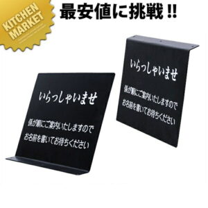 新・記名台用プレート 【運賃別途】 【kmaas】 ウェイティングスタンド 記帳台 業務用