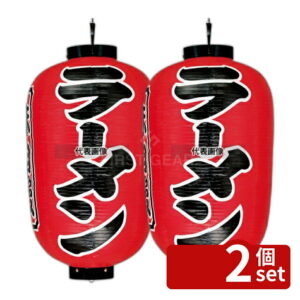 【2個セット】提灯 17号長 ラーメン (赤地黒文字白縁) φ480×H900 No.7638600