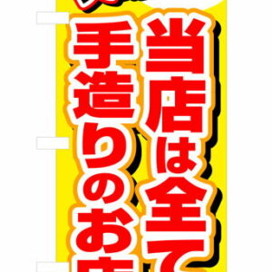 のぼり屋工房 のぼり旗 3204 当店は全て手造りのお店です (ポールなど付属なし)【送料無料】【メール便発送】