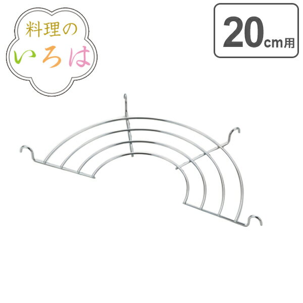 天ぷら鍋用網 20cm ステンレス 料理のいろは 天ぷら鍋用アミ 燕三条製 ( 天ぷら網 揚げ網 フライヤー 油切り 揚げ物網 フライ網 油切り網 揚げ物 フライ 下ごしらえ キッチンツール )