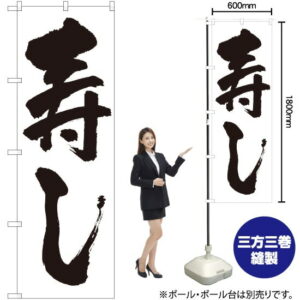 のぼり旗 寿し （白） ［No.329］ （受注生産・キャンセル不可）