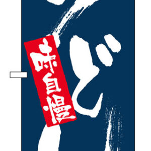 のぼり屋工房 のぼり旗 3371 味自慢 うどん (ポールなど付属なし)【送料無料】【メール便発送】