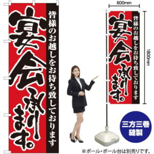 宴会承ります のぼり No.3376 （受注生産品・キャンセル不可）
