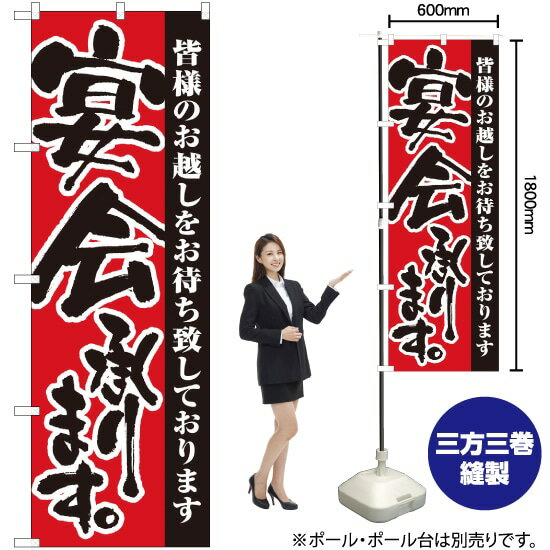 宴会承ります のぼり No.3376 (受注生産品・キャンセル不可)