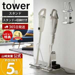 【365日出荷&当店限定特典付き】山崎実業 スティッククリーナースタンド スティッククリーナー紙パック＆充電器収納スタンド タワー tower 公式 掃除機スタンド コードレスクリーナー 立て掛け 掃除機 リビング 3273 10260