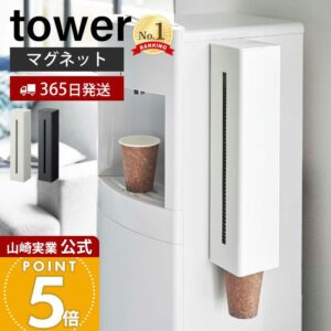 【365日出荷】山崎実業 ウォーターサーバー横マグネットカップディスペンサー タワー tower 公式 磁石 カップディスペンサー 紙コップホルダー カップスタンド サイズ調節 60?85個 5595 5596 タワーシリーズ