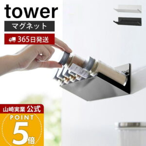 【365日出荷】山崎実業 マグネット斜め置きスパイスラック タワー tower 公式 磁石 調味料ラック ボトルラック 調味料 スパイス 収納ラック コンロ横 浮かせる キッチン収納 ホワイト ブラック 1905 1906
