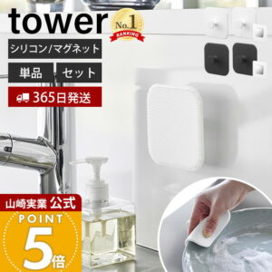 【365日出荷】山崎実業 マグネットキッチンシリコーンスポンジ タワー tower 公式 シリコンたわし シリコンブラシ 予洗い 掃除 耐熱 キッチンツール 食洗機 マグネット用ベース ホワイト ブラック 1844 1845