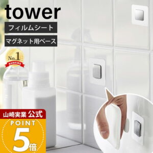 山崎実業 フィルムシートマグネット用ベース タワー tower 公式 ベース パーツ 単品 ステンレス鋼板 耐荷重250g マグネット製品用 キッチン シンク 洗面所 浴室 浮かせる収納 シルバー 1904