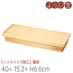檜 長手弁当箱 三ツ仕切 ノンスリップ蓋付 40x15.2xH6.6cm