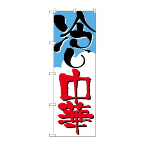 のぼり 冷し中華 2120 グッズプロ