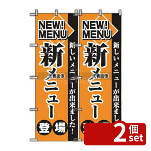 【2個セット】のぼり屋工房 のぼり 新メニュー登場 2271 600×1800 店舗備品/インテリア No.7473500