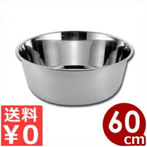【送料無料】 ステンレス料理桶 60cm／50リットル 18-8ステンレス製／ボウル たらい 大型 大きい 大量 タライ 業務用 洗い桶 キッチン 仕込み 下処理 大型 040007003