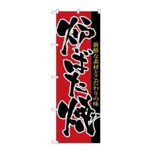 のぼり 炉ばた焼 8142 グッズプロ