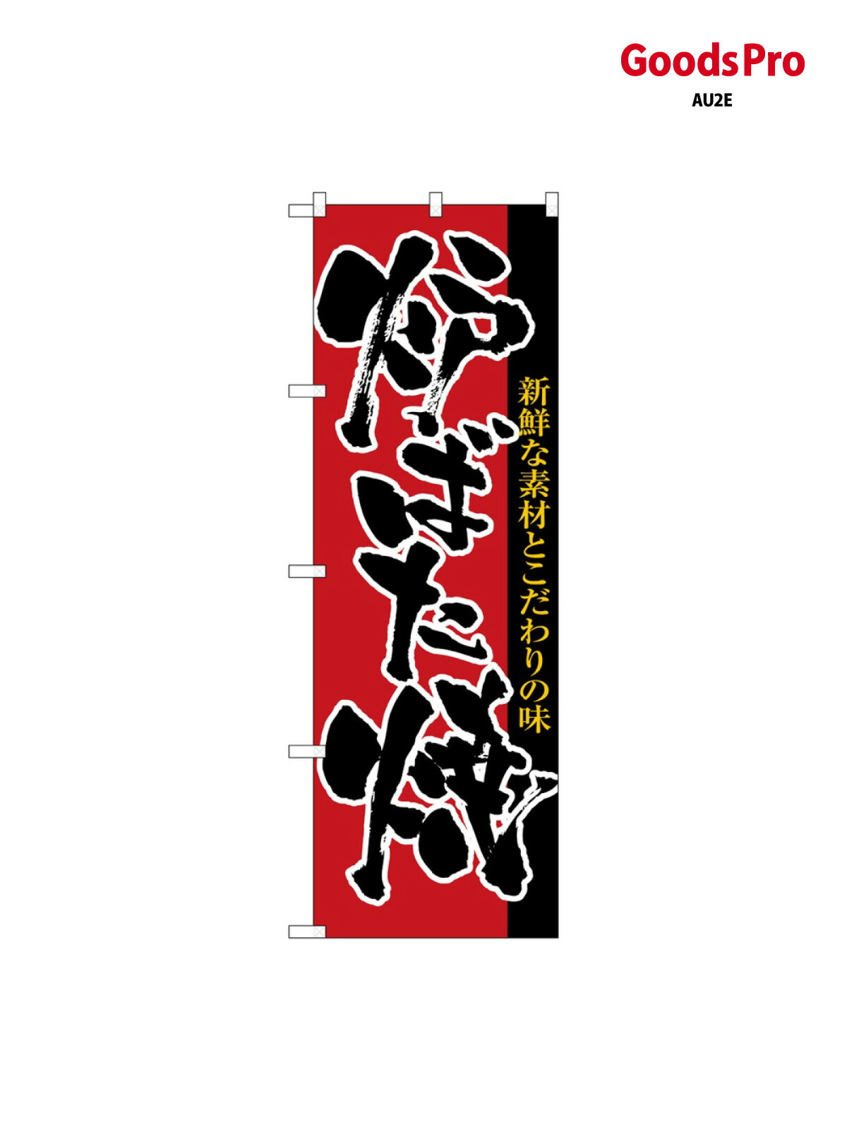 のぼり 炉ばた焼 8142 グッズプロ