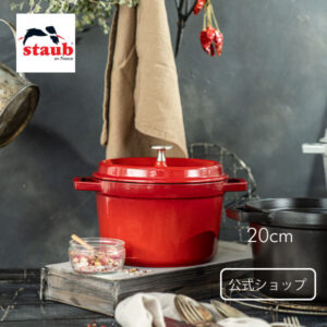 【公式】【生涯保証】 ストウブ グランドココット ラウンド 20cm チェリー STAUB | ストーブ ストゥブ 鋳物 鍋 オーブン ガス火 IH ハロゲンヒーター シーズヒーター 対応 父の日 母の日 内祝い 結婚祝い 出産祝い ギフト 送料無料 敬老の日