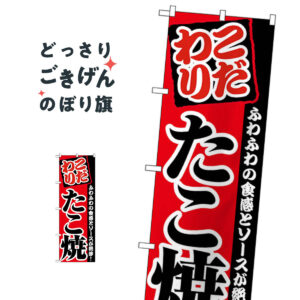 たこ焼 のぼり旗 2296 たこ焼き