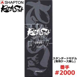 砥石 ロックスター スタンダードモデル(専用ケース無し) #2000 中砥 シャプトン 60312 ( 研磨 磨く )