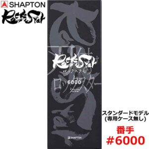 砥石 ロックスター スタンダードモデル(専用ケース無し) #6000 仕上砥 シャプトン 60513 ( 研磨 磨く )