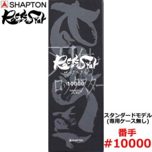 砥石 ロックスター スタンダードモデル(専用ケース無し) #10000 仕上砥 シャプトン 60913 ( 研磨 磨く )