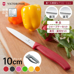 【楽天1位5冠】 ビクトリノックス パーリングナイフ 10cm 食洗機対応 スイスクラシック 直刃(ストレート) 波刃 ペティ フルーツ ナイフ 果物 包丁 よく切れる 切れ味 おしゃれ かっこいい 皮むき リンゴ 桃 ピーマン 野菜 パン 赤 黒 緑 ピンク 黄色 オレンジ