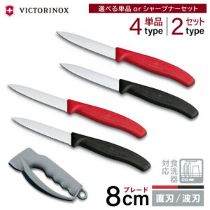 ビクトリノックス パーリングナイフ 8cm 食洗機対応 スイスクラシック 日本正規品 直刃 ストレート 波刃 レッド ブラック 単品 シャープナー付きセット ペティナイフ 包丁 キッチンツール アウトドア ナイフ 軽量 軽い 便利 プレゼント ギフト